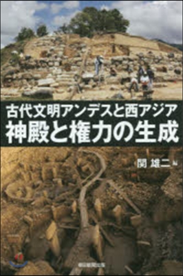 古代文明アンデスと西アジア神殿と權力の生