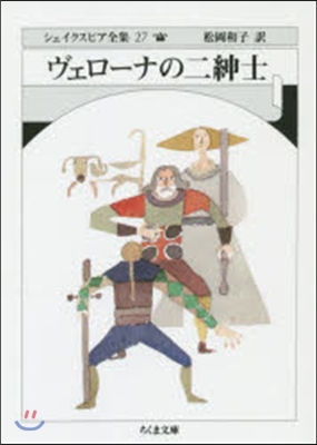 シェイクスピア全集(27)ヴェロ-ナの二紳士