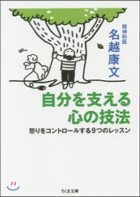 自分を支える心の技法－怒りをコントロ-ル