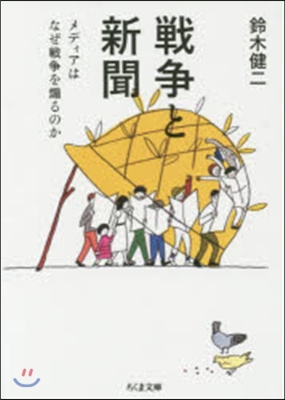 戰爭と新聞－メディアはなぜ戰爭を煽るのか