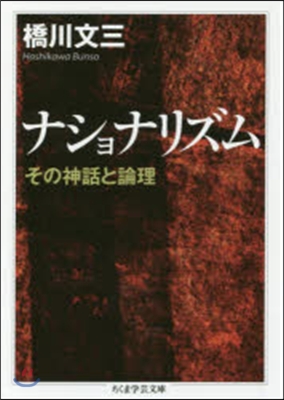 ナショナリズム その神話と論理