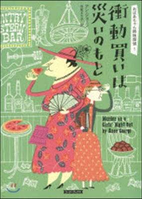 おばあちゃん姉妹探偵(1)衝動買いは災いのもと