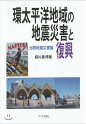 環太平洋地域の地震災害と復興－比較地震災