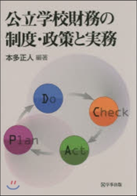 公立學校財務の制度.政策と實務