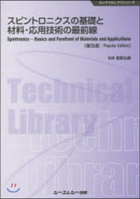 スピントロニクスの基礎と材料.應 普及版