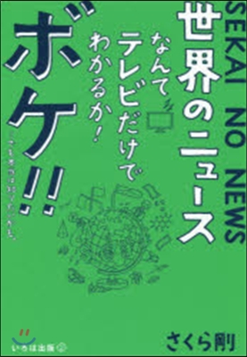 世界のニュ-スなんてテレビだけでわかるか