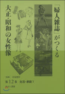 「婦人雜誌」がつくる大正.昭和の女 12