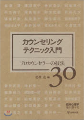 カウンセリングテクニック入門 プロカウン
