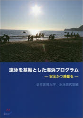 遠泳を基軸とした海浜プログラム－安全かつ