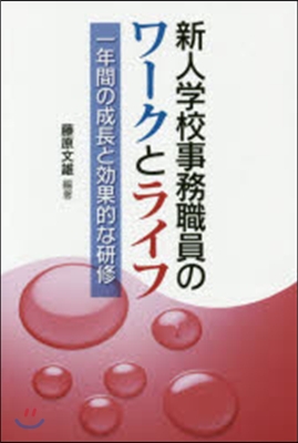 新人學校事務職員のワ-クとライフ