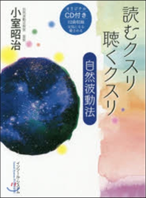 讀むクスリ聽くクスリ自然波動法 CD付き