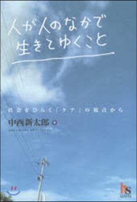 人が人のなかで生きてゆくこと－社會をひら