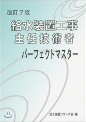 給水裝置工事主任技術者パ-フェクト 改7