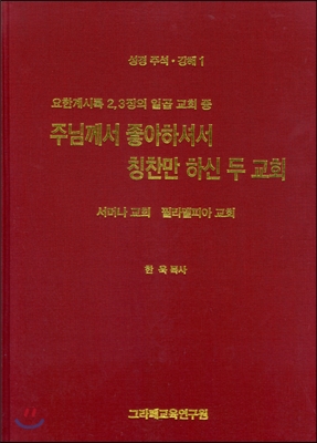 주님께서 좋아하셔서 칭찬만 하신 두 교회