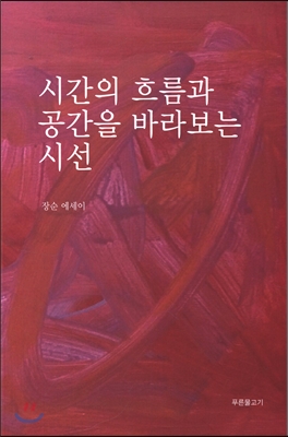 시간의 흐름과 공간을 바라보는 시선