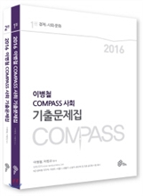 2016 대비 이병철 COMPASS 사회 기출문제집 (전2권)