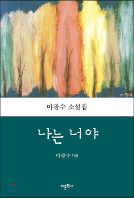 나는 너야