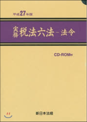 平27 實務稅法六法 法令編