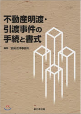 不動産明渡.引渡事件の手續と書式