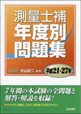 平21－27 測量士補年度別問題集