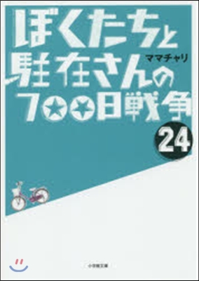 ぼくたちと駐在さんの700日戰爭  24