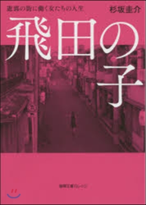 飛田の子 遊郭の街にはたらく女たちの人生