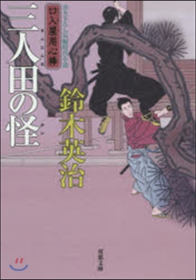 口入屋用心棒(32)三人田の怪