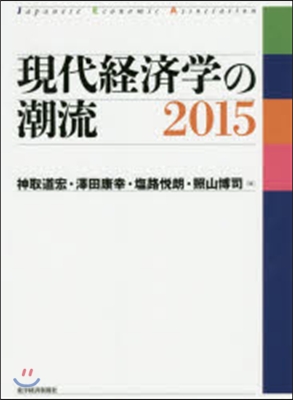 現代經濟學の潮流 2015