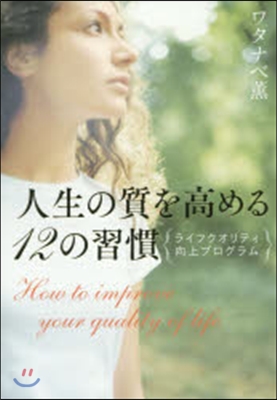 人生の質を高める12の習慣 ライフクオリ
