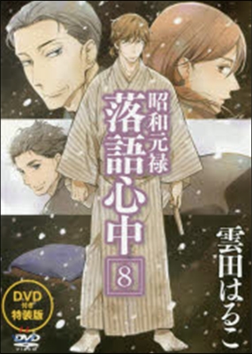 昭和元綠落語心中 8 DVD付き特裝版
