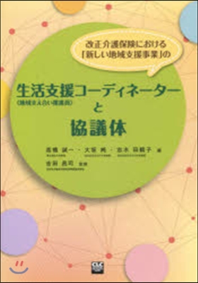 改正介護保險における「新しい地域支援事業