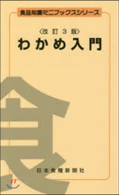 わかめ入門 改訂3版