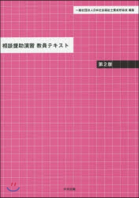 相談援助演習敎員テキスト 第2版