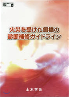 火災を受けた鋼橋の診斷補修ガイドライン