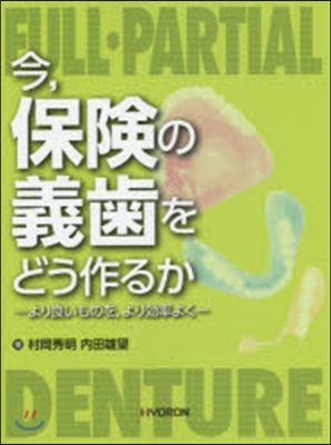 今，保險の義齒をどう作るか より良いもの