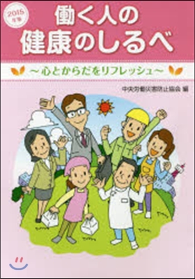 ’15 はたらく人の健康のしるべ~心とからだ