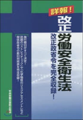 詳報!改正勞はたら安全衛生法 改正改省令を完