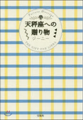 天秤座への贈り物