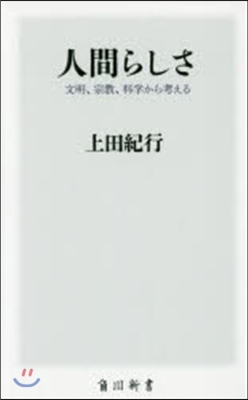 人間らしさ 文明,宗敎,科學から考える