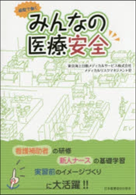 病院ではたらくみんなの醫療安全