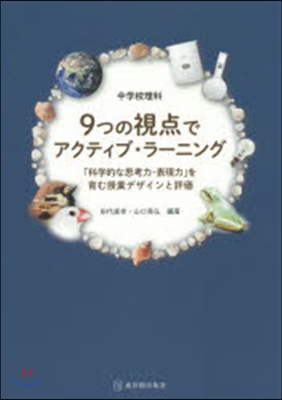 中學校理科9つの視点でアクティブ.ラ-ニ