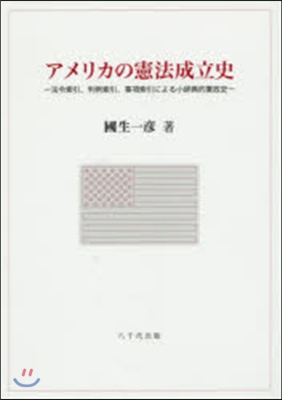 アメリカの憲法成立史－法令索引,判例索引