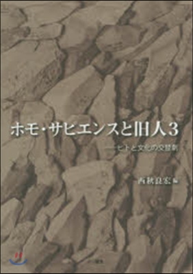 ホモ.サピエンスと舊人   3－ヒトと文