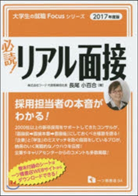 必讀!リアル面接 2017年度版
