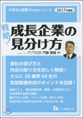 戰略!成長企業の見分け方 2017年度版