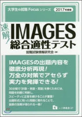 速解!IMAGES總合適性テスト 2017年度版