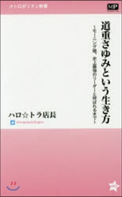 道重さゆみという生き方~モ-ニング娘。史