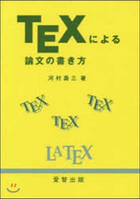 TEXによる論文の書き方