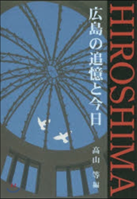 廣島の追憶と今日