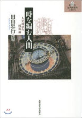 時を編む人間－人文科學の時間論－